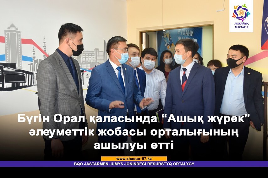 Орал қаласында «Ашық жүрек» әлеуметтік жобасы орталығының ашылуы өтті.