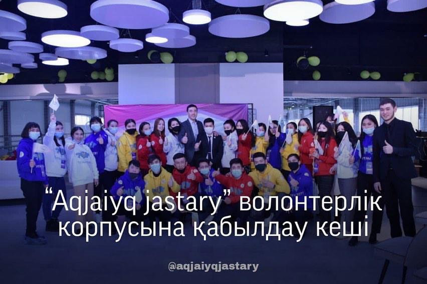 Вечер приема в волонтерский корпус "Акжайык жастары" прошел успешно. 