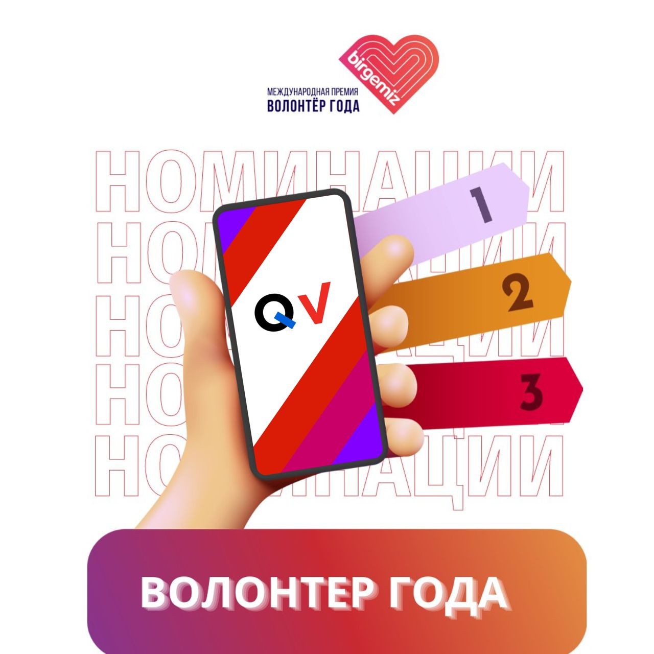 Международная премия «Волонтер года»