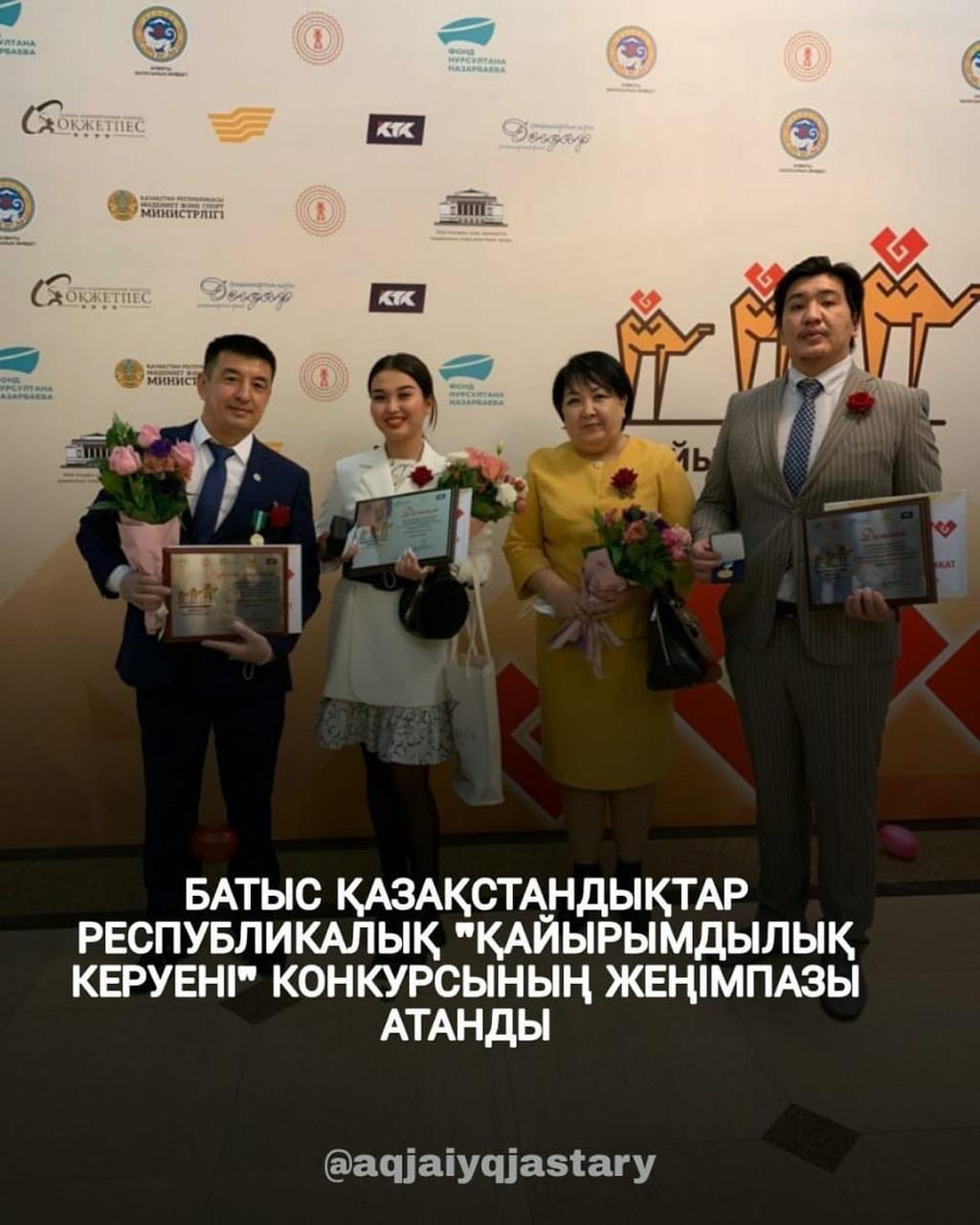 ЗАПАДНОКАЗАХСТАНЦЫ СТАЛИ ПОБЕДИТЕЛЯМИ РЕСПУБЛИКАНСКОГО КОНКУРСА "КАРАВАН МИЛОСЕРДИЯ".