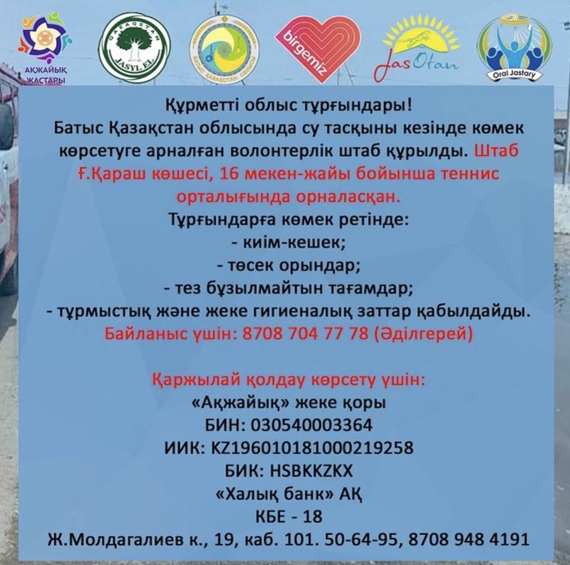 Су тасқынынан зардап шеккен аймақтарға көмек көрсету мақсатында облыстық волонтерлік штаб құрылды!